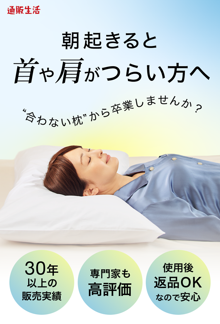 朝起きると首や肩がつらい方へ”合わない枕”から卒業しませんか？