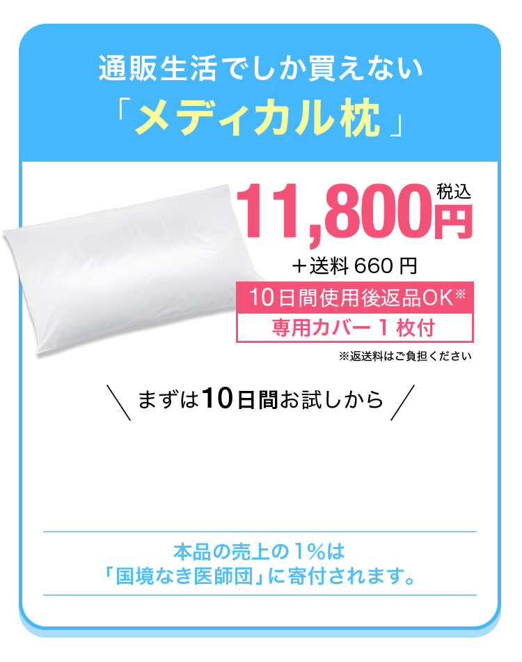 通販生活でしか買えない「メディカル枕」 10,780円(税込)＋送料660円