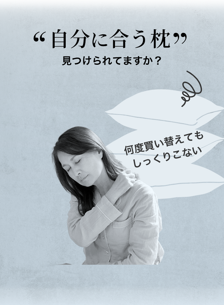 自分に合う枕見つけられてますか？