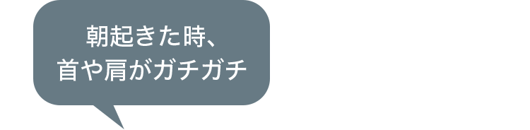 朝起きた時、首や肩がガチガチ