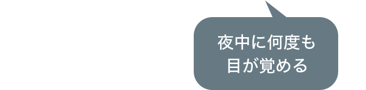 夜中に何度も目が覚める