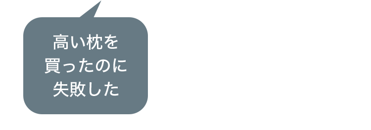 高い枕を買ったのに失敗した