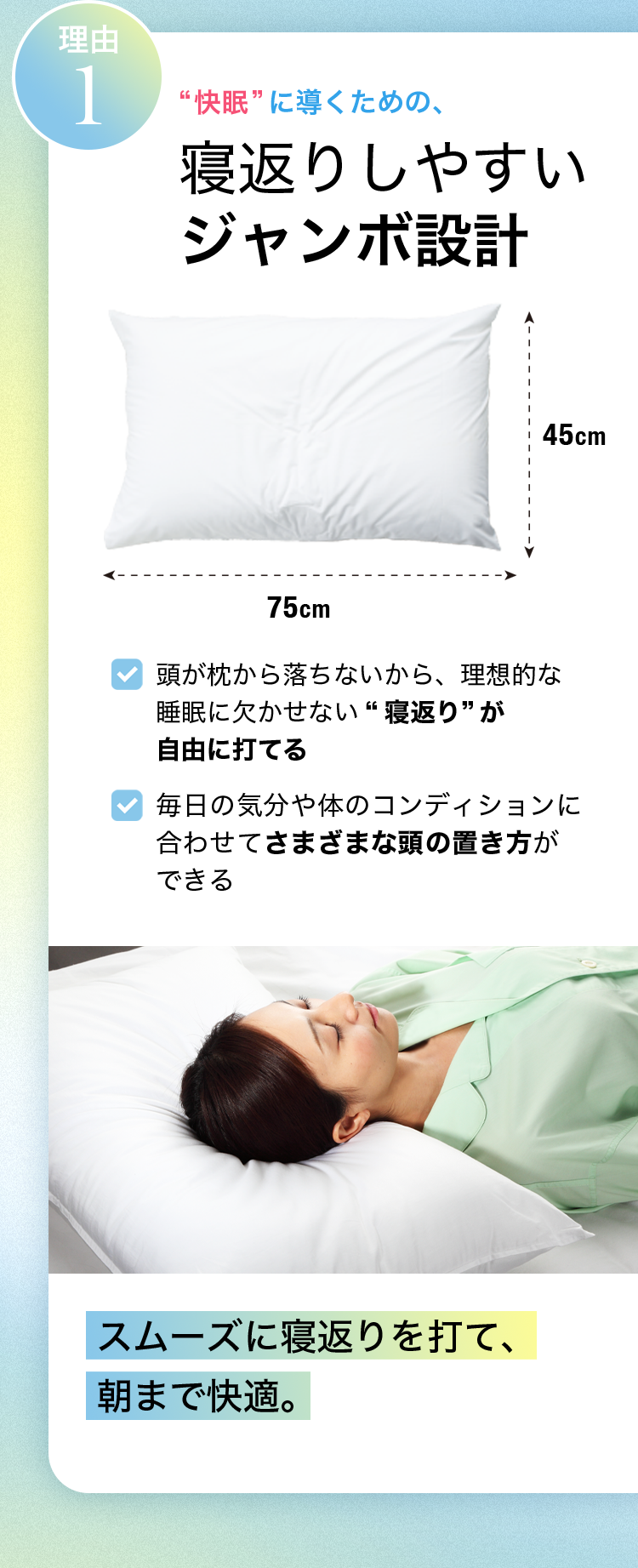 理由1 “快眠”に導くための、寝返りしやすいジャンボ設計