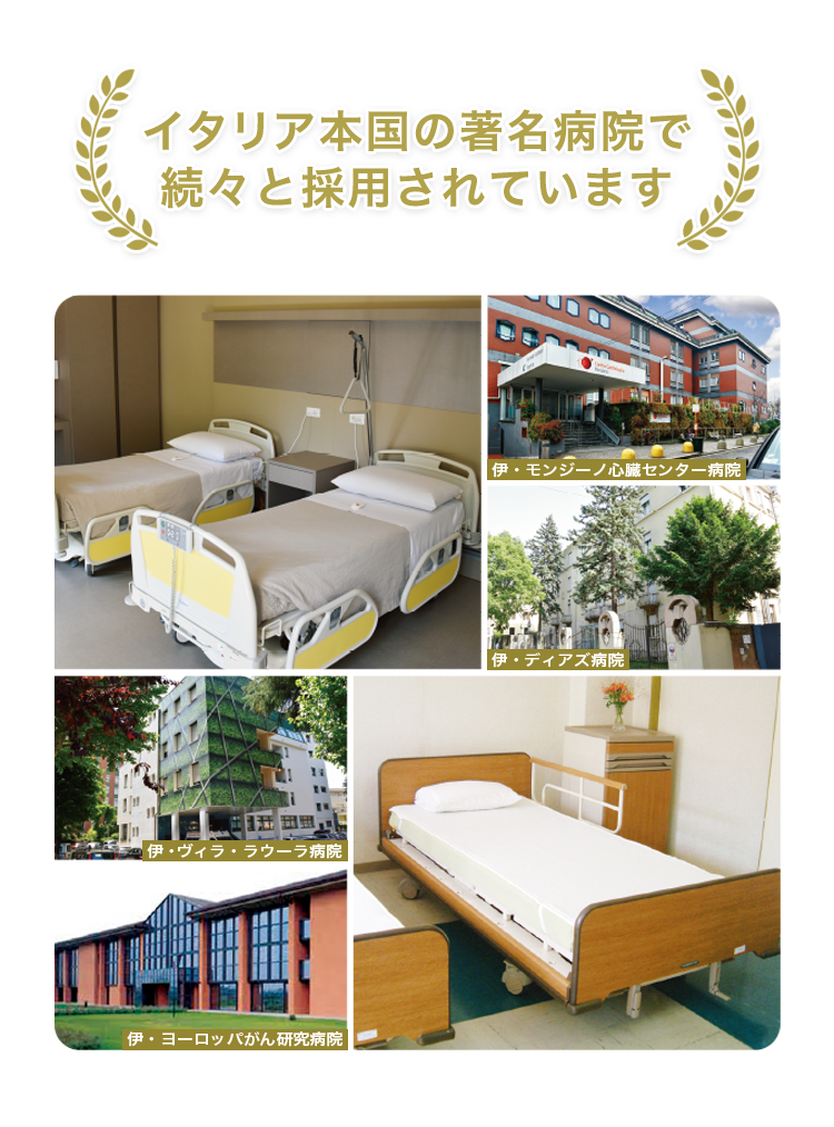 イタリア本国の著名病院で続々と採用されています