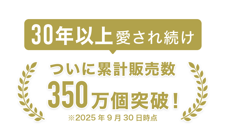 30年以上愛され続けついに累計販売数350万個突破！