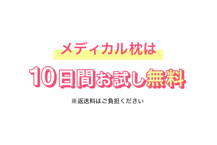 メディカル枕は10日間お試し無料
