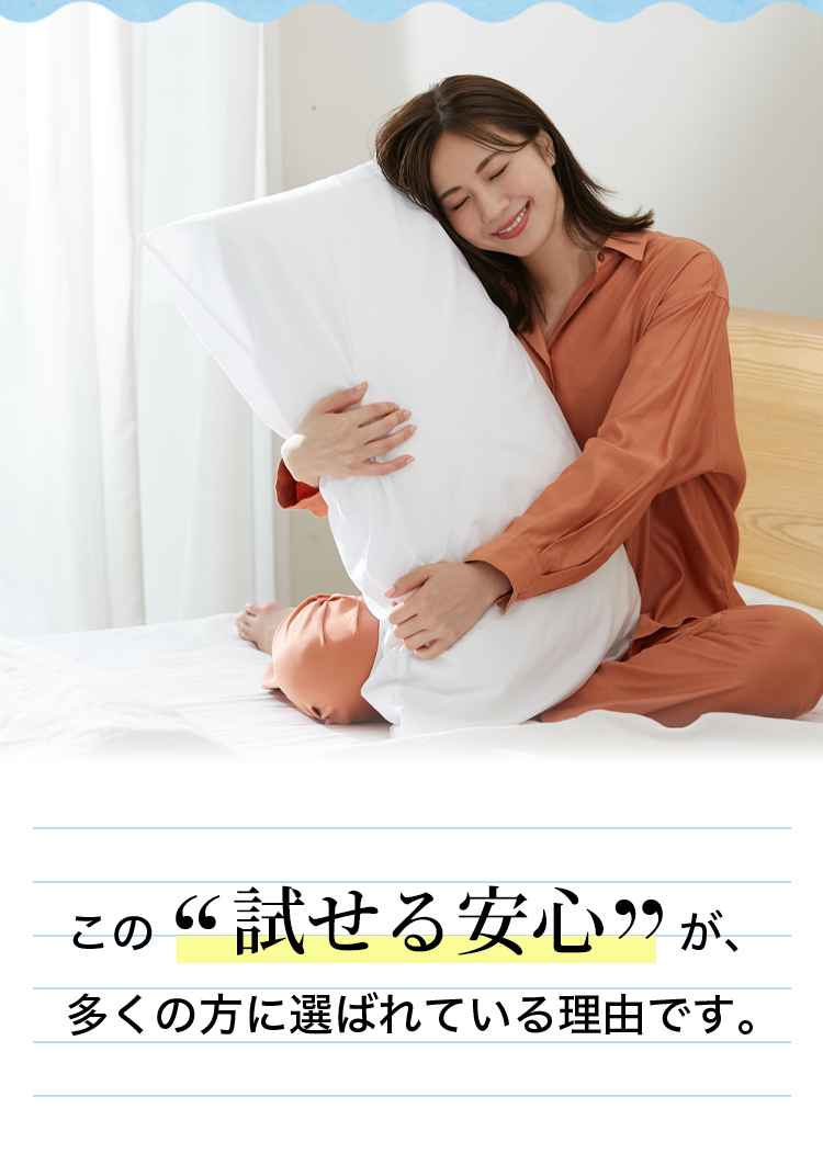 この”試せる安心”が、多くの方に選ばれている理由です。