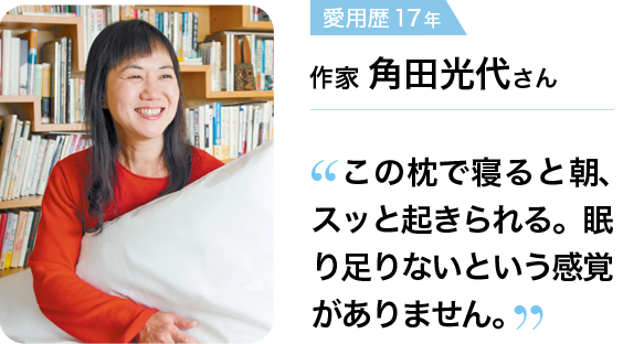 愛用歴17年 作家 角田光代さん