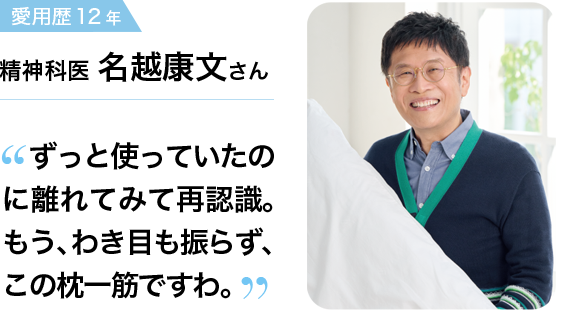 愛用歴12年 精神科医 名越康文さん