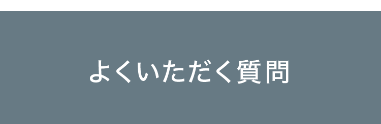 よくいただく質問