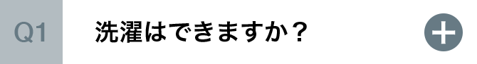 洗濯はできますか？