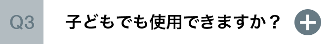 子どもでも使用できますか？
