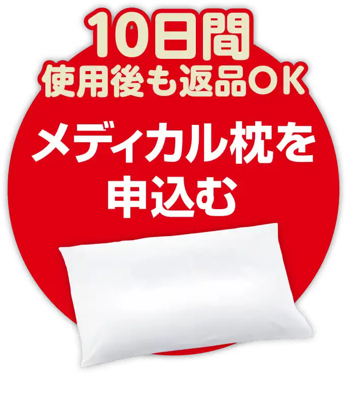 10日間使用後も返品OK メディカル枕を申込む