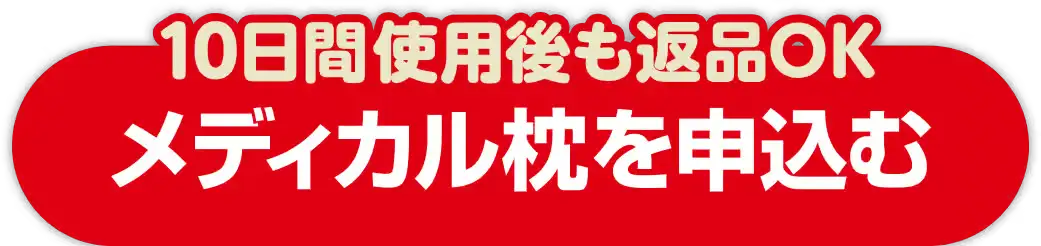 10日間使用後も返品OK メディカル枕を申込む