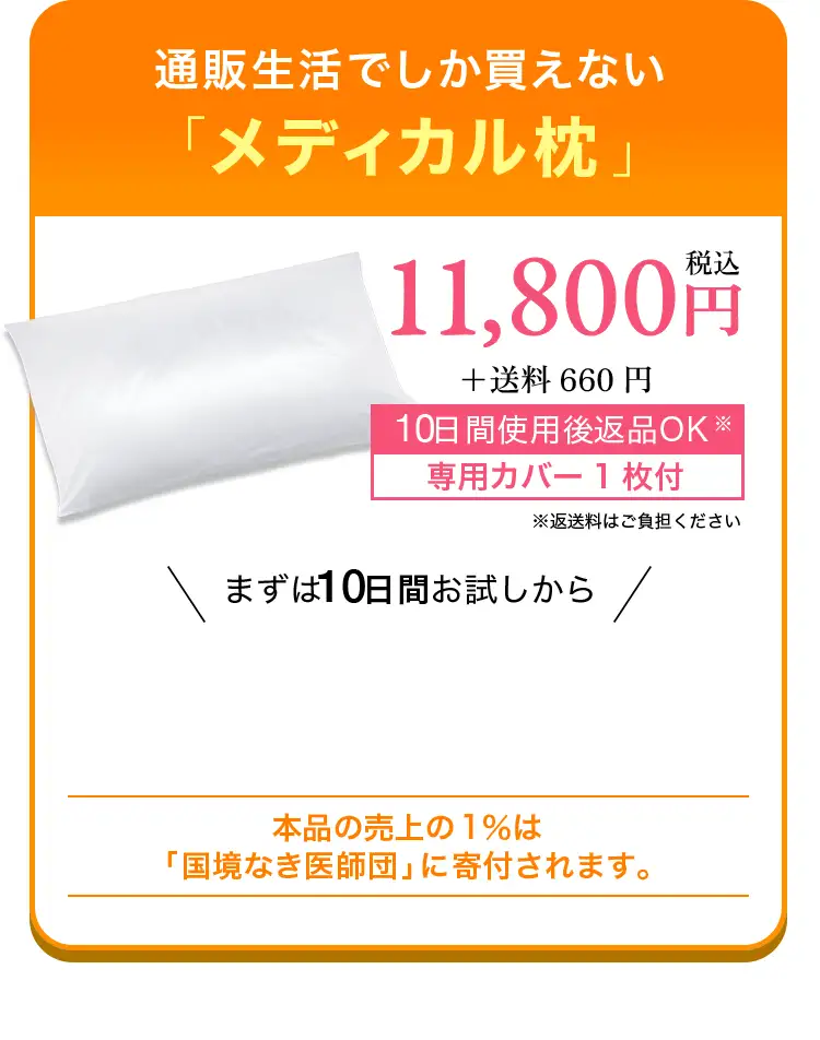 通販生活でしか買えない「メディカル枕」 10,780円(税込)＋送料660円