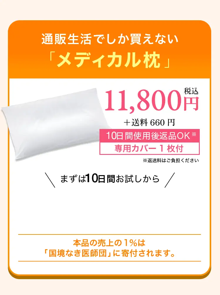 通販生活でしか買えない「メディカル枕」 10,780円(税込)＋送料660円