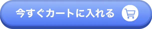 今すぐカートに入れる