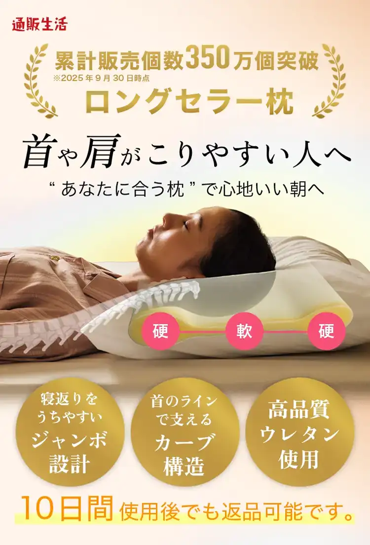 朝起きると首や肩がつらい方へ”合わない枕”から卒業しませんか？