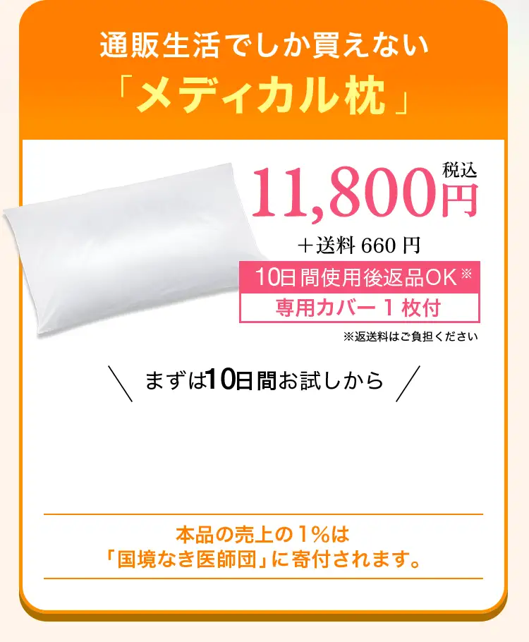 通販生活でしか買えない「メディカル枕」 10,780円(税込)＋送料660円