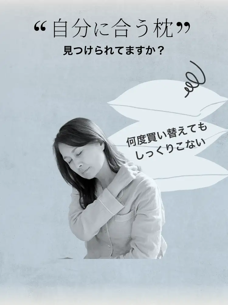 自分に合う枕見つけられてますか？