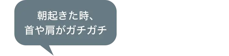 朝起きた時、首や肩がガチガチ