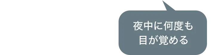 夜中に何度も目が覚める