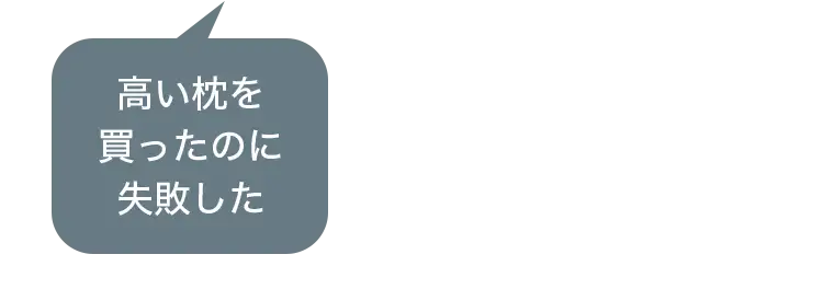 高い枕を買ったのに失敗した