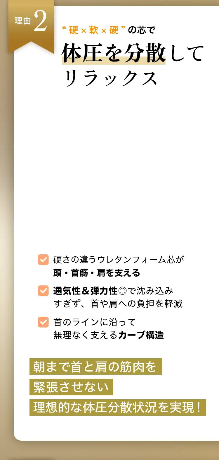 理由2 “硬×軟×硬”の芯で体圧を分散してリラックス