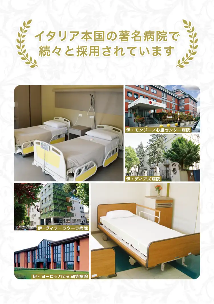 イタリア本国の著名病院で続々と採用されています