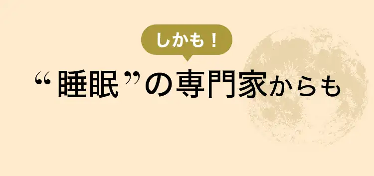 しかも！“睡眠”の専門家からも高い評価