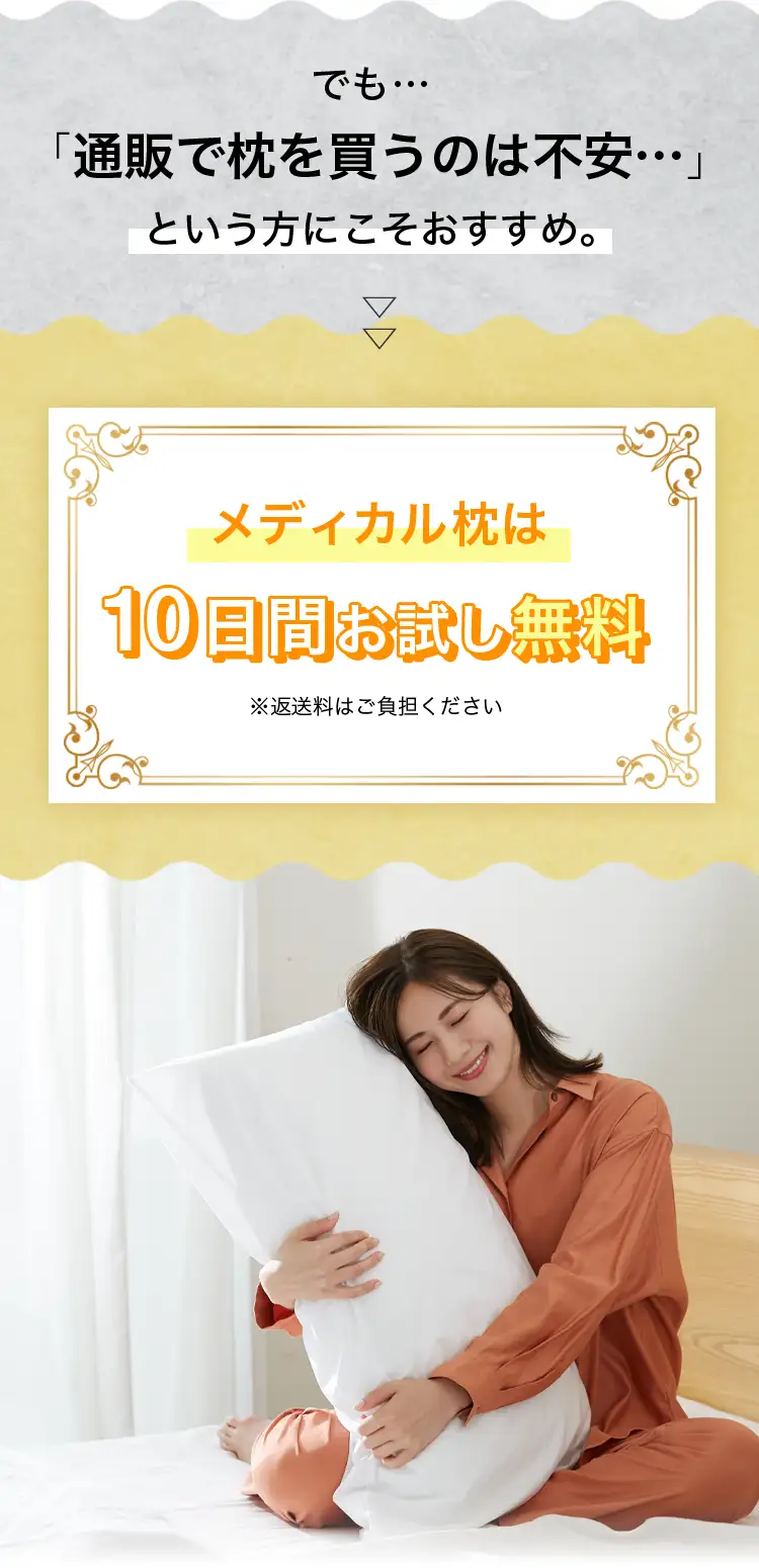 でも…「通販で枕を買うのは不安…」という方にこそおすすめ。