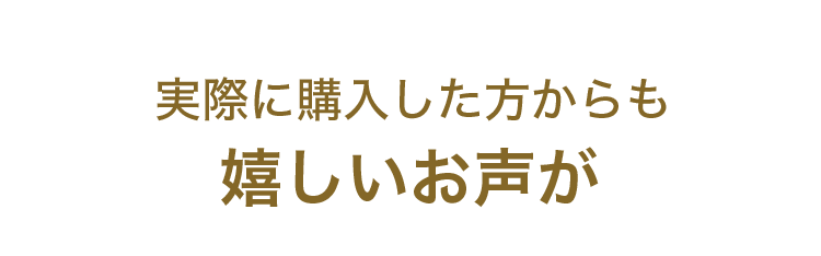 実際に購入した方からも嬉しいお声が