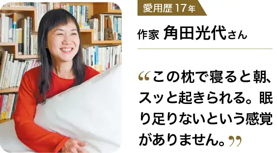 愛用歴17年 作家 角田光代さん
