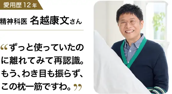 愛用歴12年 精神科医 名越康文さん