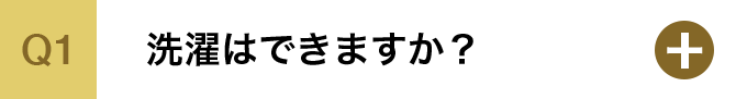 洗濯はできますか？