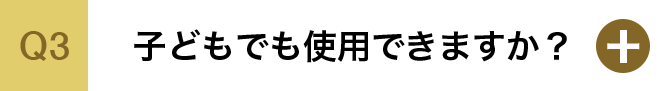 子どもでも使用できますか？