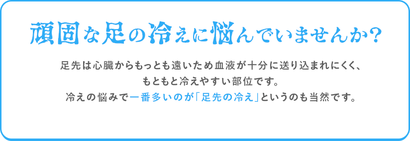 頑固な足の冷えに悩んでいませんか?