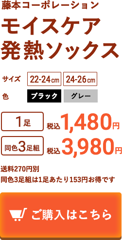 藤本コーポレーション　モイスケア発熱ソックス