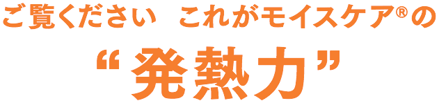 ご覧ください。これがモイスケアの発熱力