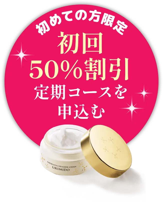 初回限定50％割引 定期コースを申込む