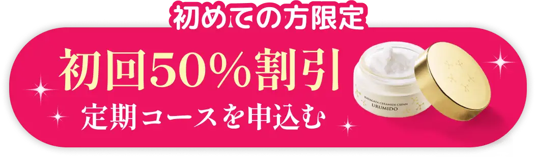 初回限定50％割引 定期コースを申込む