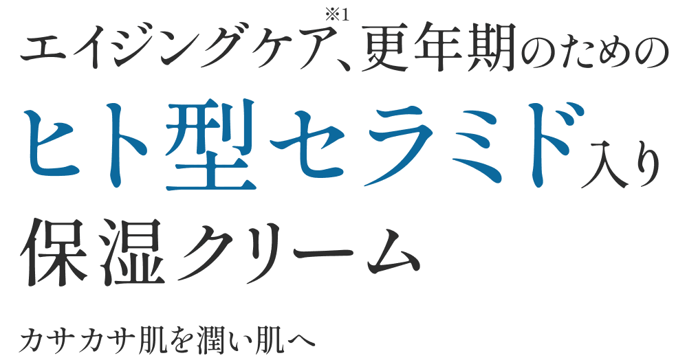 エイジングケア、更年期のためのヒト型セラミド入り保湿クリーム 冬のカサカサ肌を潤い肌へ