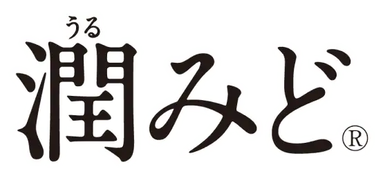 潤みど®