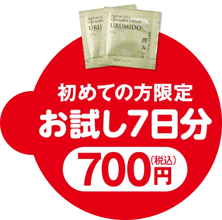 初めての方限定 お試し７日分 700円（税込）