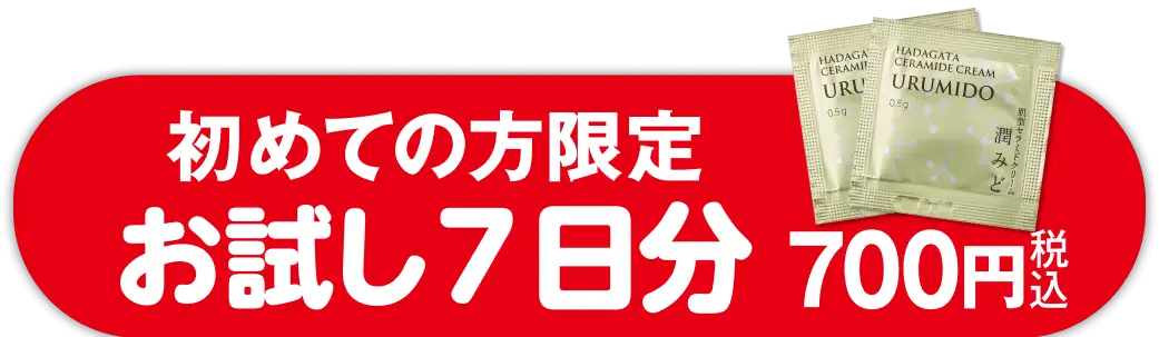 初めての方限定 お試し７日分 700円（税込）