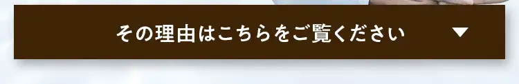 その理由はこちらをご覧ください
