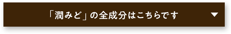 潤みどの全成分はこちら