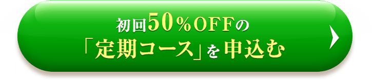 初回50%OFFの「定期コース」を申込む
