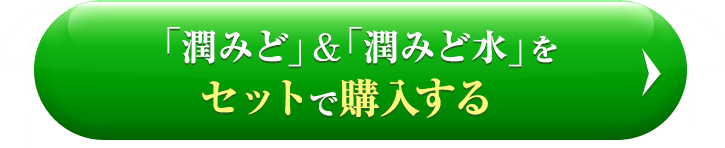 「潤みど®と潤みど水」をセットで購入する