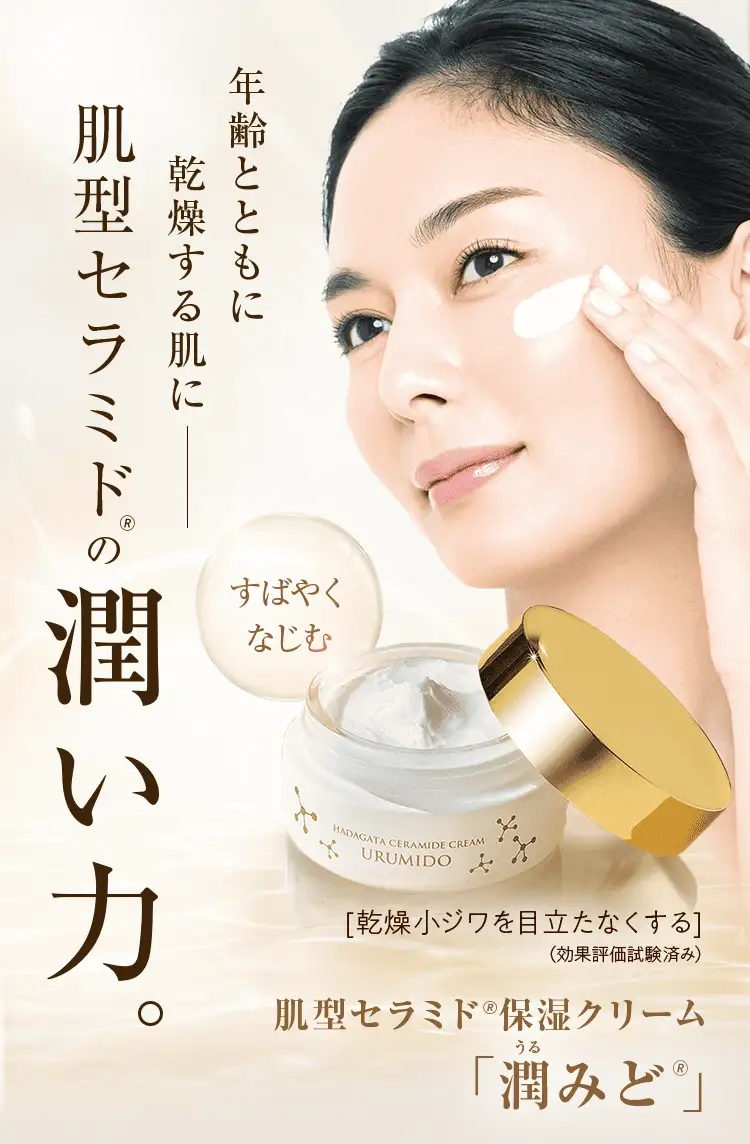 年齢とともに乾燥する肌にー 肌型セラミド®の潤い力